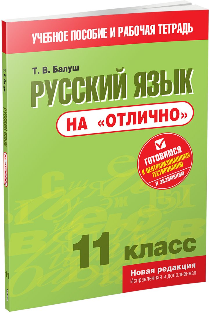 

Учебное пособие издательства Попурри. Русский язык на "отлично". 11 класс (Балуш Т.)