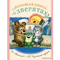  АСТ. Большая книга о зверятах. Стихи, сказки, рассказы