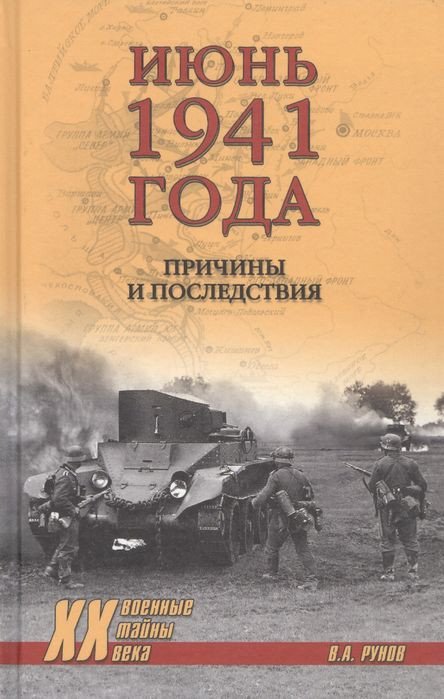 

Книга издательства Вече. Июнь 1941 года. Причины и последствия (Рунов В.)