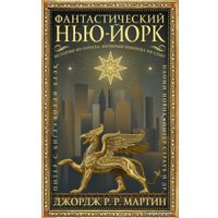 Книга издательства АСТ. Фантастический Нью-Йорк: Истории из города, который никогда не спит (Мартин Джордж Р.Р.)