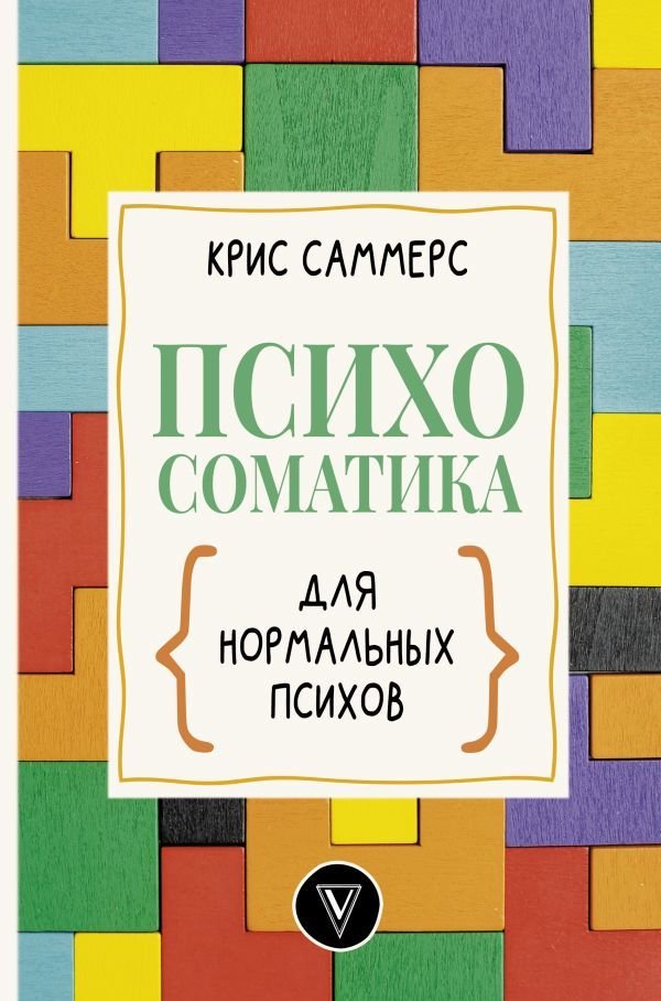 

Книга издательства АСТ. Психосоматика для нормальных психов