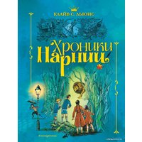 Книга издательства Эксмо. Хроники Нарнии (ил. П. Бэйнс) (син.) (Клайв Стейплз Льюис)