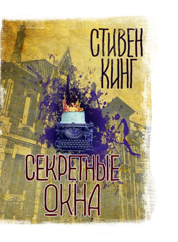 

Книга издательства АСТ. Секретные окна (Кинг Стивен)