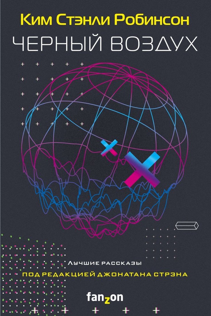 

Книга издательства Эксмо. Черный воздух. Лучшие рассказы (Робинсон Ким Стэнли)
