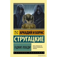  АСТ. Гадкие лебеди (Стругацкий Аркадий Натанович/Стругацкий Борис Натанович)