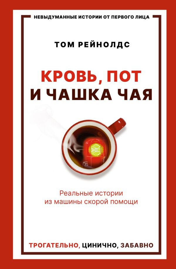 

Книга издательства АСТ. Кровь, пот и чашка чая. Реальные истории (Рейнолдс Т.)