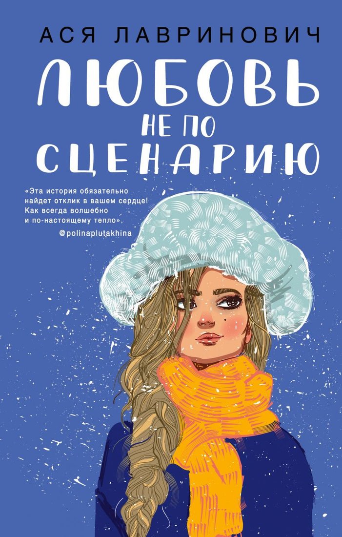 

Книга издательства Эксмо. Любовь не по сценарию (Лавринович А.)