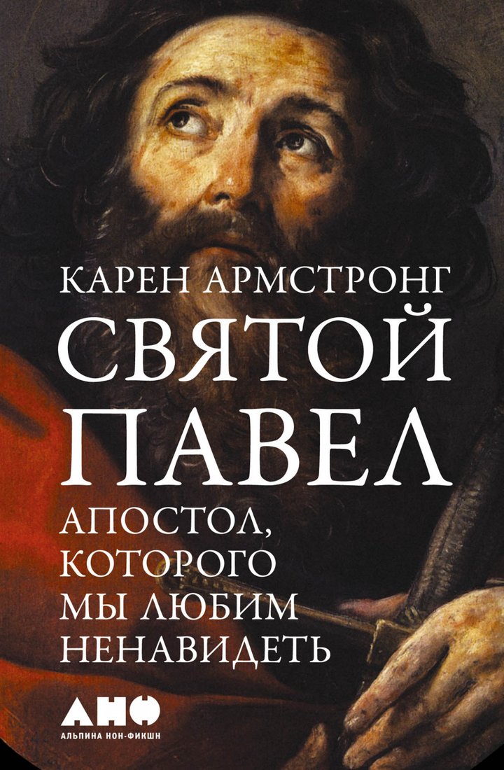 

Книга издательства Альпина Диджитал. Святой Павел. Апостол, которого мы любим ненавидеть (Армстронг К.)