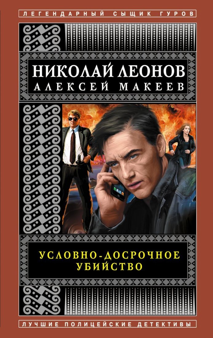 

Книга издательства Эксмо. Условно-досрочное убийство (Леонов Николай Иванович/Макеев Алексей Викторович)