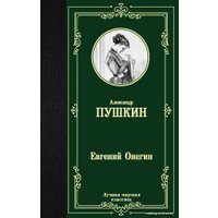  АСТ. Евгений Онегин. Драмы 9785171223786 (Пушкин Александр Сергеевич)