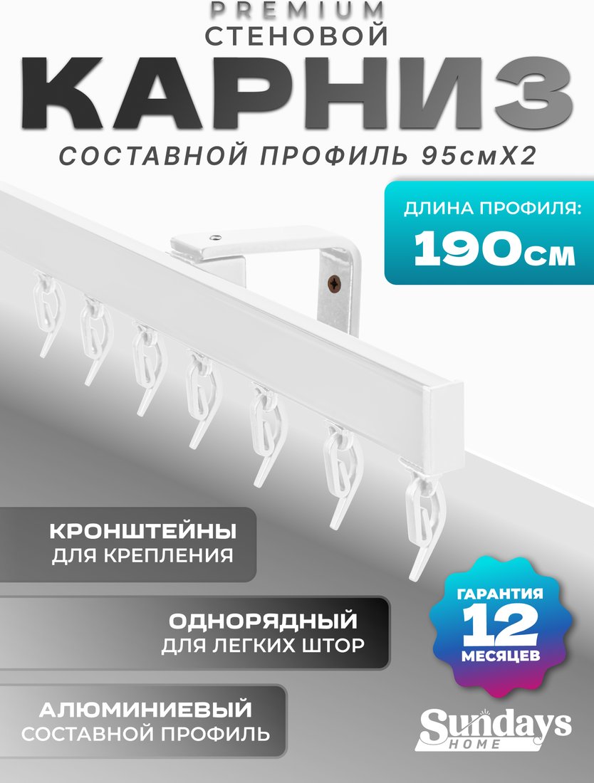 

Карниз для штор Sundays Home D-2-S однорядный (1.9м, составной, белый)