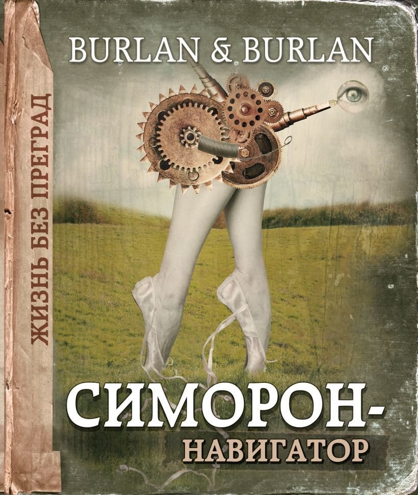 

Книга издательства Эксмо. Симорон-навигатор, или Жизнь без преград (Бурлан Петра/Бурлан Петр)