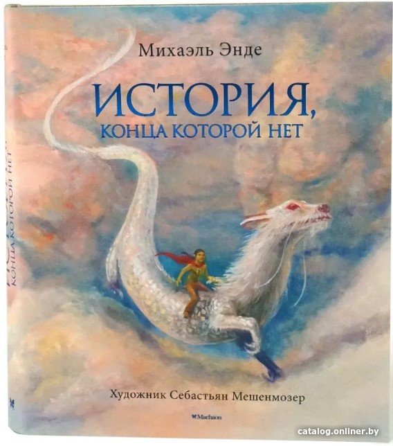 

Книга издательства Махаон. История, конца которой нет (Эндэ М.)