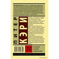  АСТ. Истинная история шайки Келли (Кэри Питер)