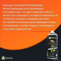  Defender Жидкий ключ D-40 400мл