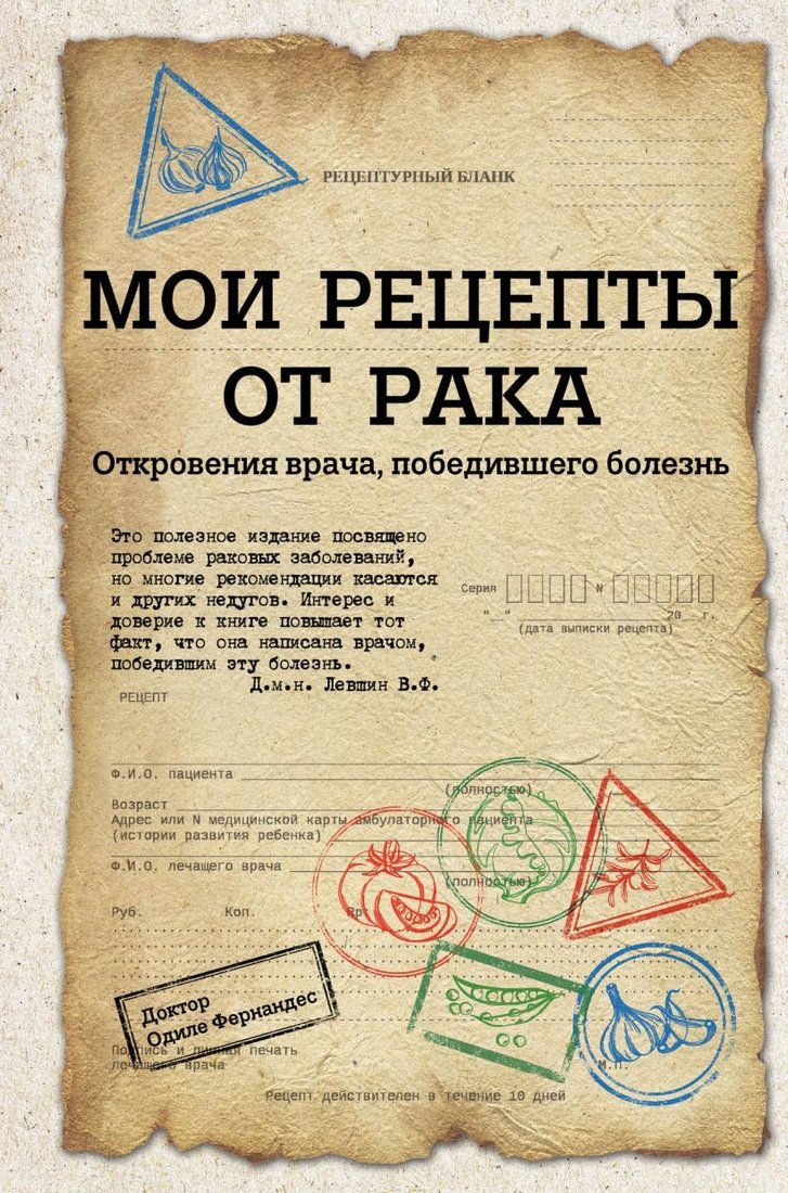

Книга издательства Эксмо. Мои рецепты от рака. Откровения врача, победившего болезнь (Одиле Фернандес)