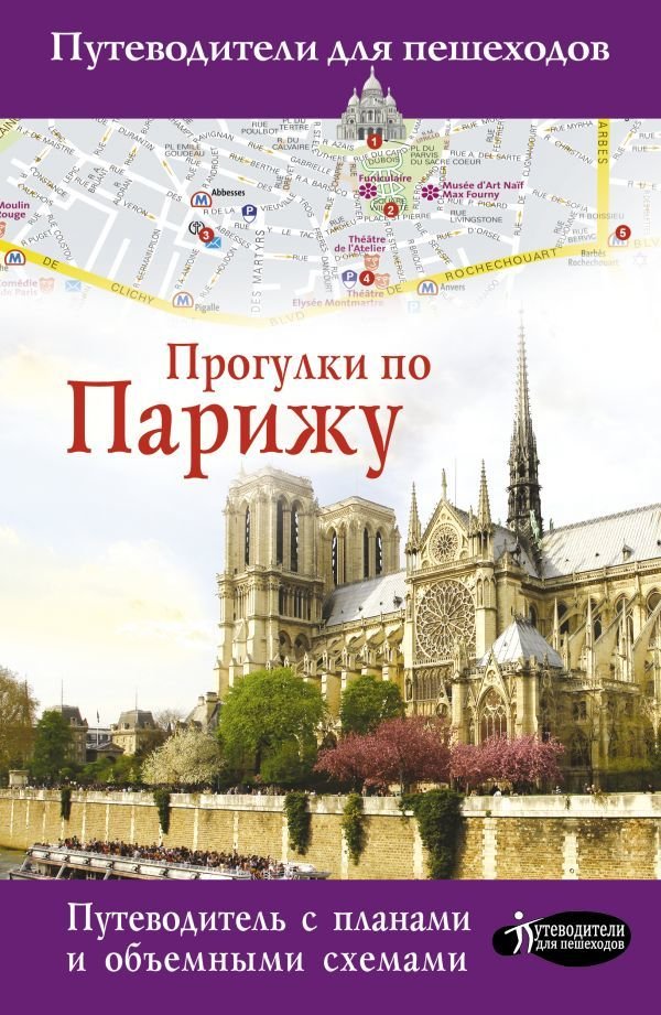 

Книга издательства АСТ. Прогулки по Парижу