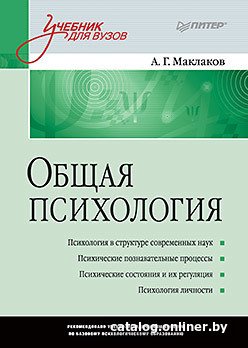 Книга издательства Питер. Общая психология: Учебник для ВУЗов (Маклаков А.Г.)