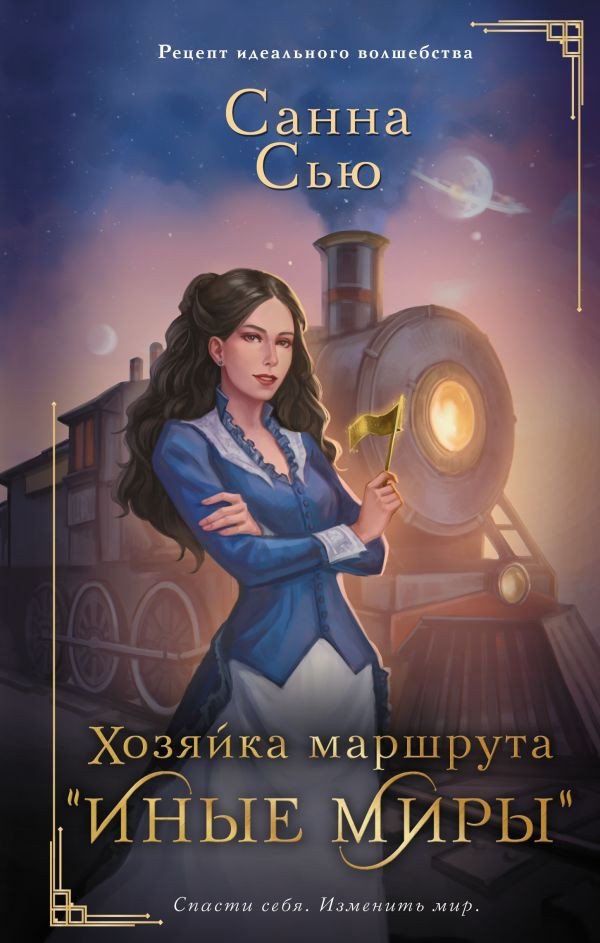 

Книга издательства АСТ. Хозяйка маршрута Иные миры 9785171563615 (Сью С.)