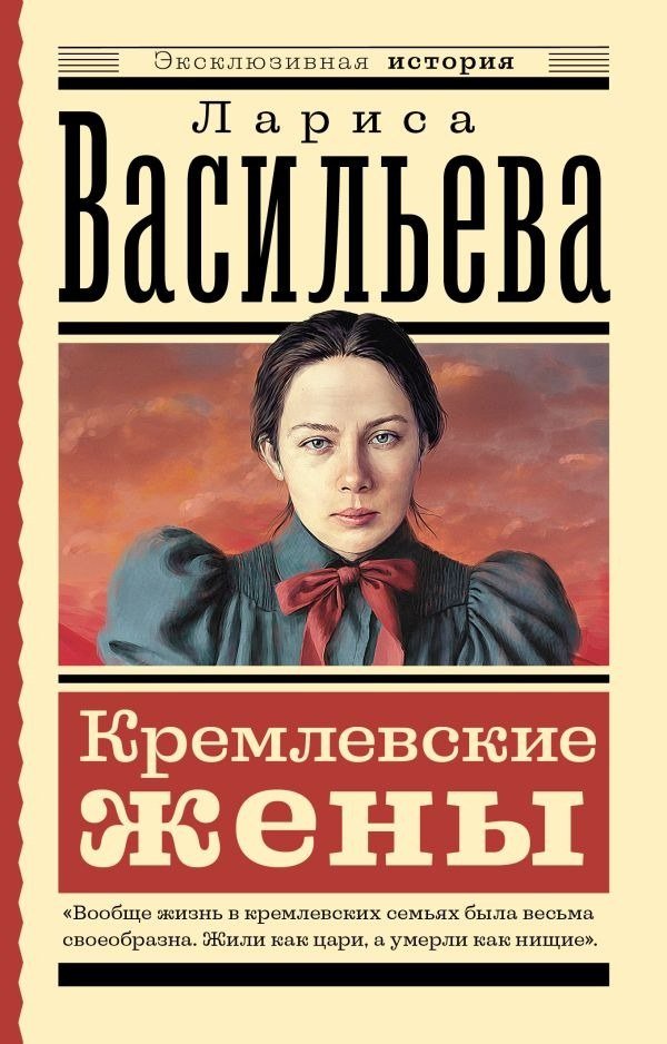 

Книга издательства АСТ. Кремлевские жены, мягкая обложка (Васильева Лариса )