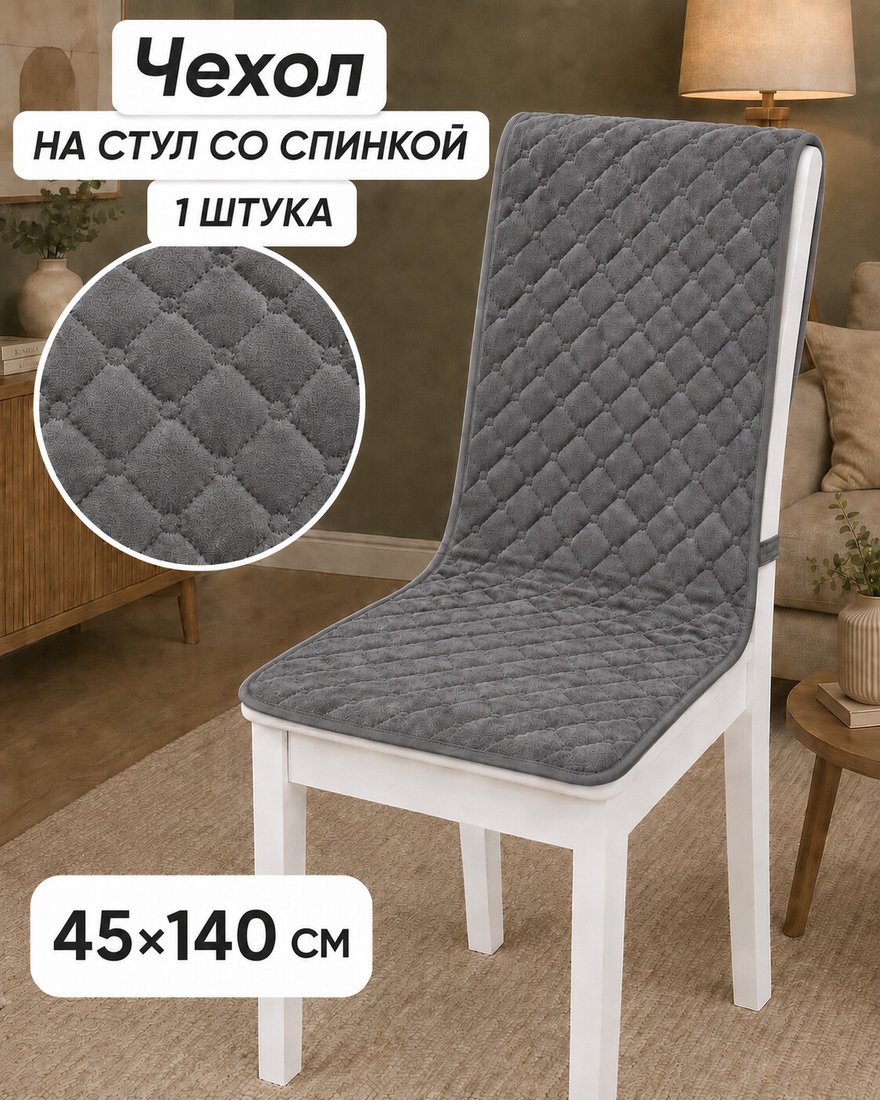 Чехол для стула Тридиал групп Ч3014 (темно-серый)
