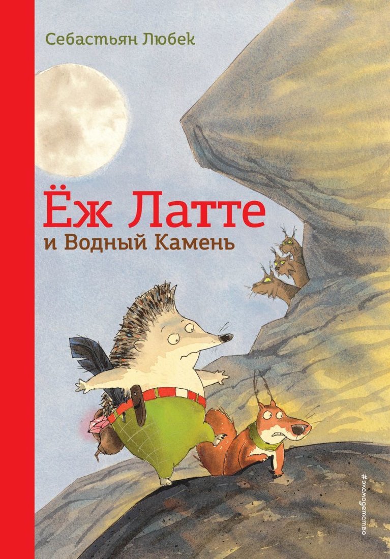 

Книга издательства Эксмо. Еж Латте и Водный Камень. Приключение первое (ил. Д. Наппа) (Себастьян Любек)