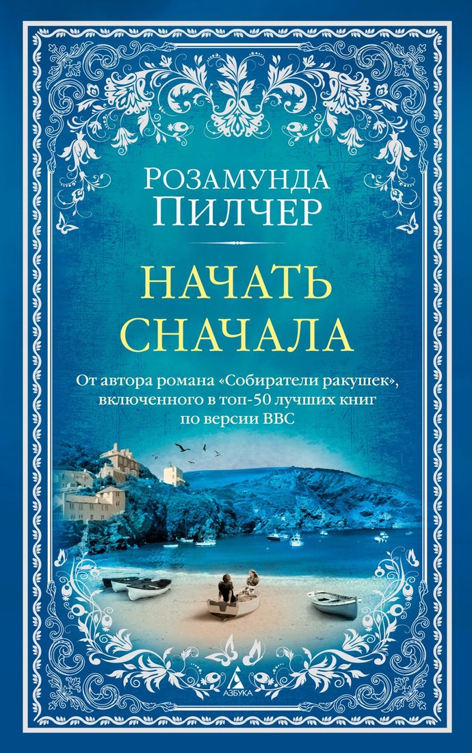 

Книга издательства Азбука. Начать сначала (Пилчер Р.)