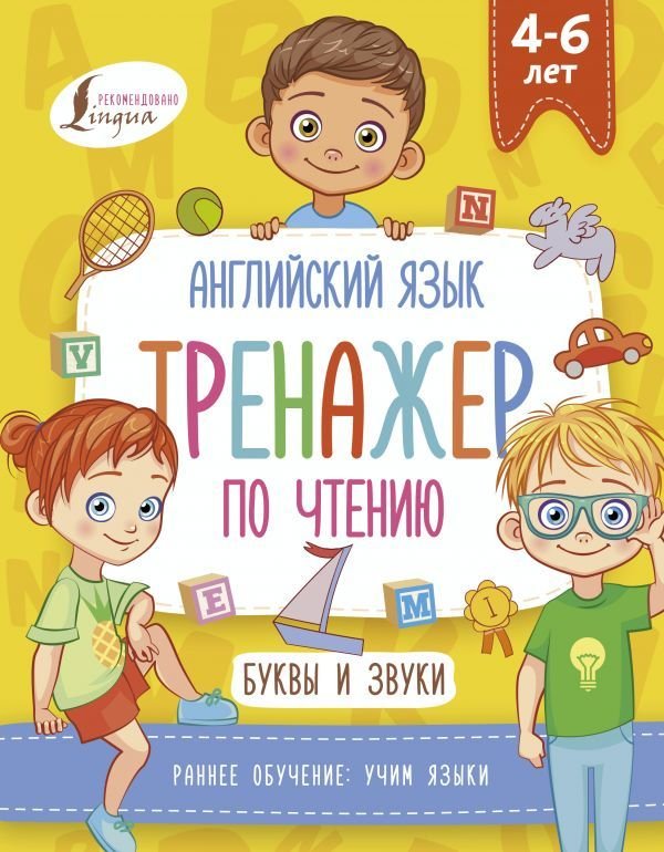 

АСТ. Английский язык. Тренажер по чтению. Буквы и звуки 9785171269098 (Френк Ирина)