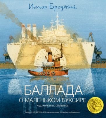 

Книга издательства Азбука. Баллада о маленьком буксире (Бродский И.)