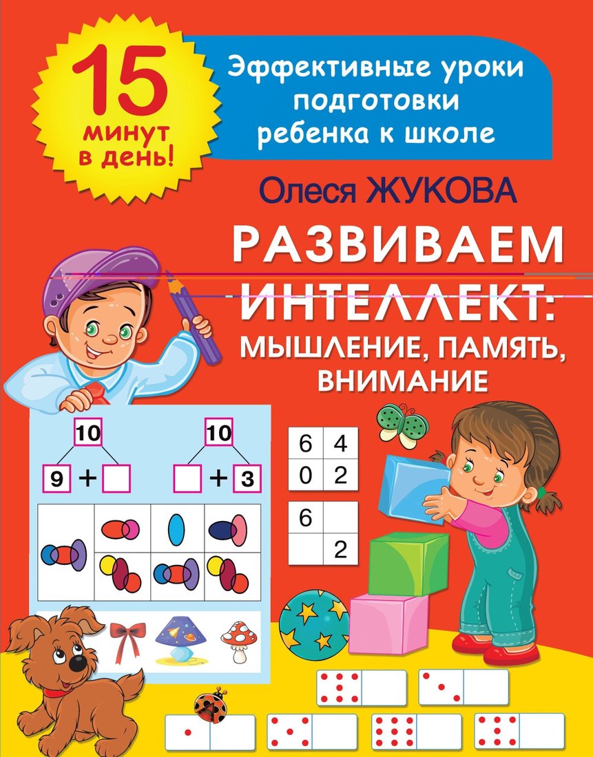 

Книга издательства АСТ. Развиваем интеллект: мышление, память, внимание (Олеся Жукова)