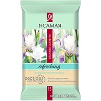  Я Самая Освежающие очищение и питание (15 шт)