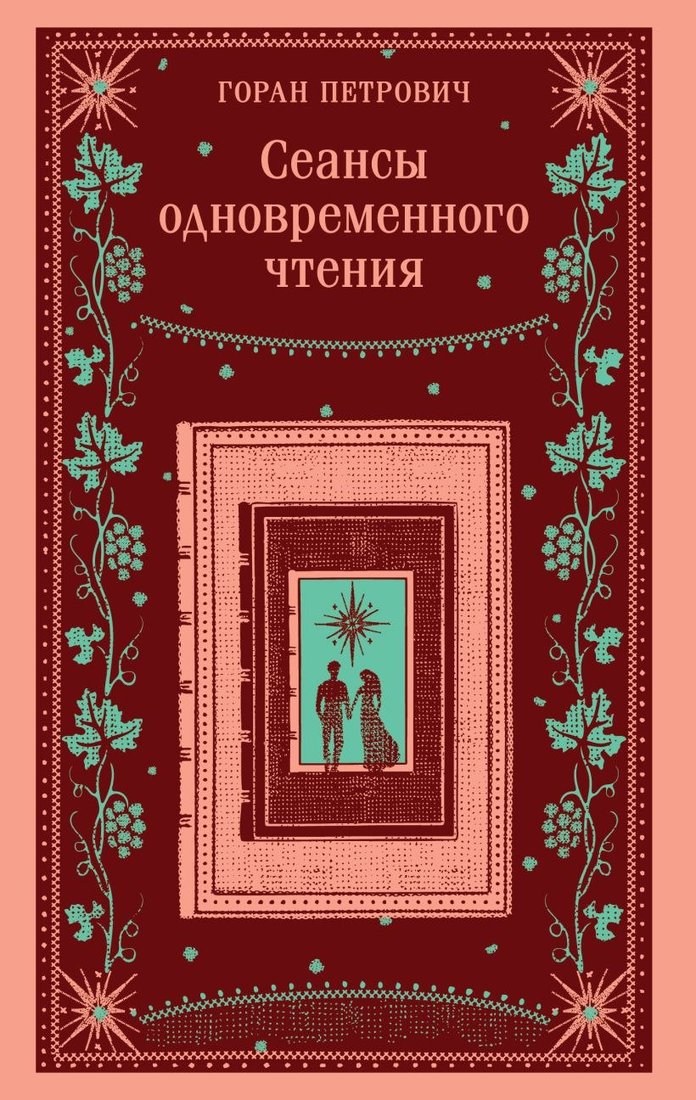 

Книга издательства Эксмо. Сеансы одновременного чтения, мягкая обложка (Петрович Горан)