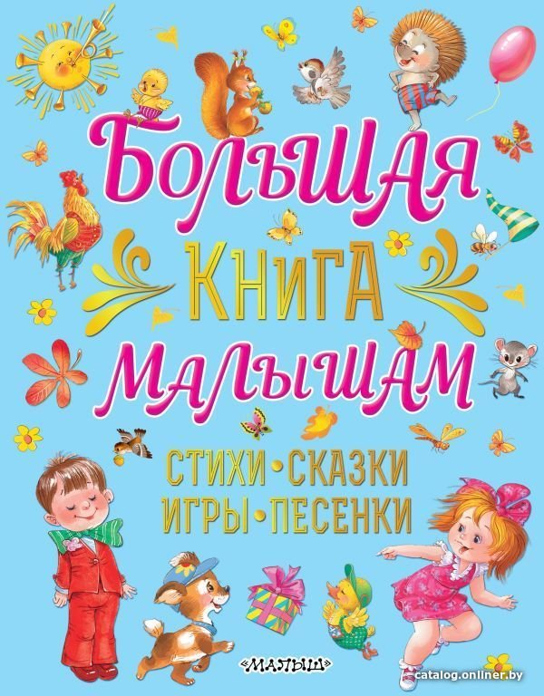 АСТ. Большая книга малышам. Стихи, сказки, игры, песенки (Карганова Екатерина Георгиевна)