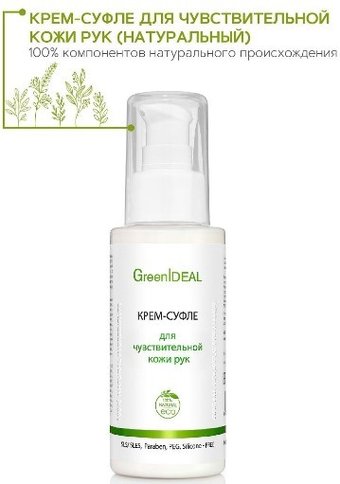 GreenIdeal суфле для чувствительной кожи натуральный 100 мл