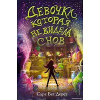 Книга издательства Эксмо. Девочка, которая не видела снов (Дерст Сара Бет)