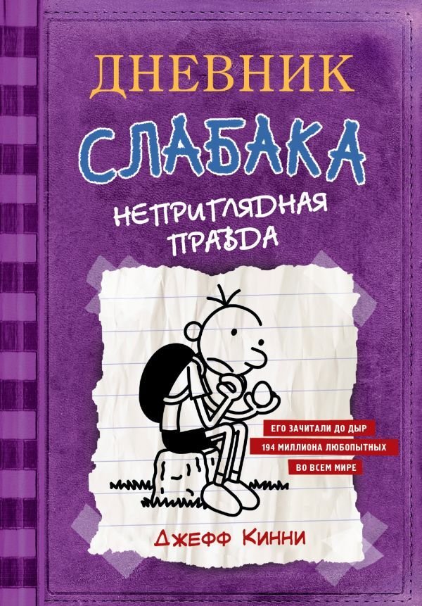 

АСТ. Дневник Слабака-5. Неприглядная правда (Кинни Джефф)
