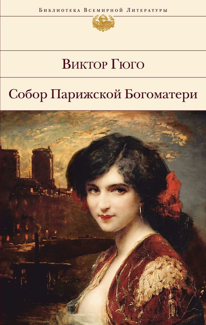 

Книга издательства Эксмо. Собор Парижской Богоматери 978-5-04-100393-7 (Гюго Виктор)