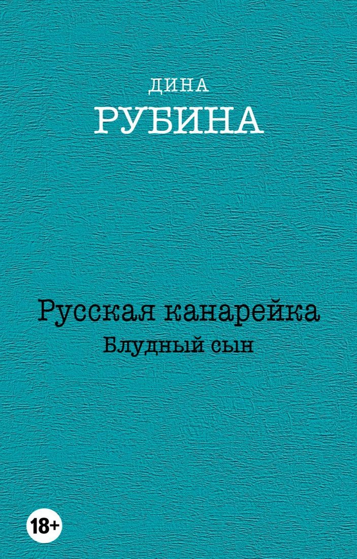

Книга издательства Эксмо. Русская канарейка. Блудный сын 978-5-699-84231-5 (Рубина Дина Ильинична)