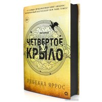 Книга издательства Росмэн. Четвертое крыло 9785353108474 (Яррос Р.)