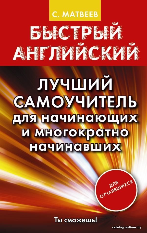 АСТ. Быстрый английский. Лучший самоучитель для начинающих и многократно начинавших (Матвеев Сергей Александрович)