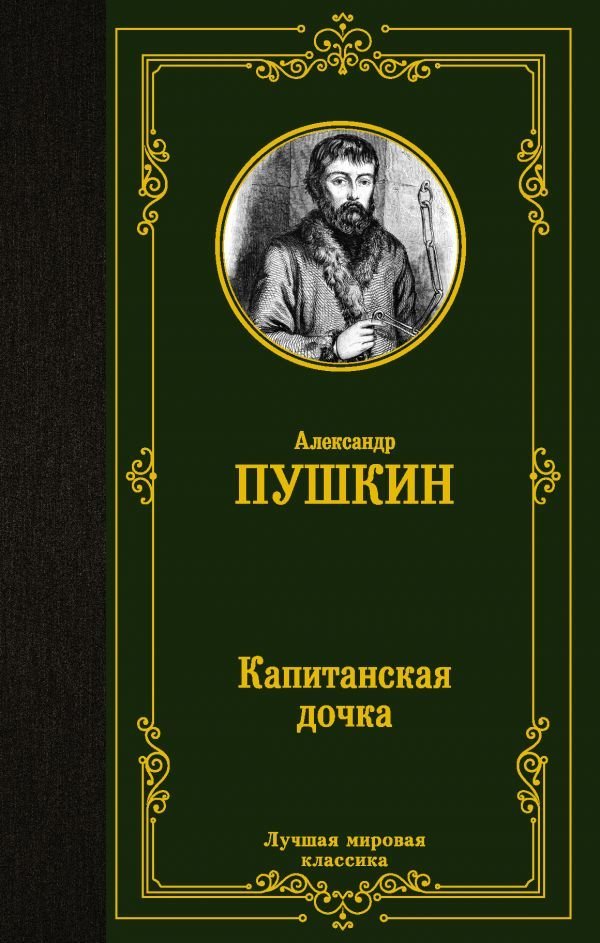 

АСТ. Капитанская дочка 9785171151713 (Пушкин Александр Сергеевич)
