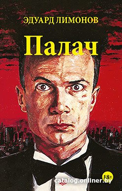 Книга издательства Питер. Палач (Лимонов Э.В.)
