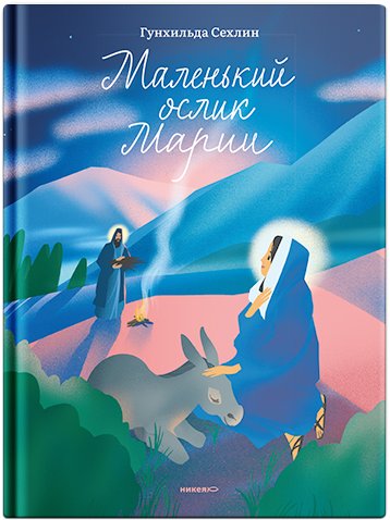 

Книга издательства Нигма. Маленький ослик Марии 9785907661493 (Сехлин Г.)