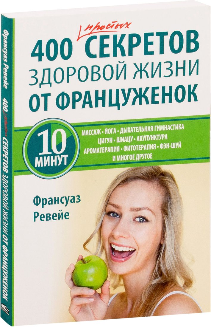 

Книга издательства Попурри. 400 простых секретов здоровой жизни от француженок (Ревейе Ф.)