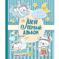 Книга издательства АСТ. Мой первый альбом (для мальчиков). От 0 до 3 лет