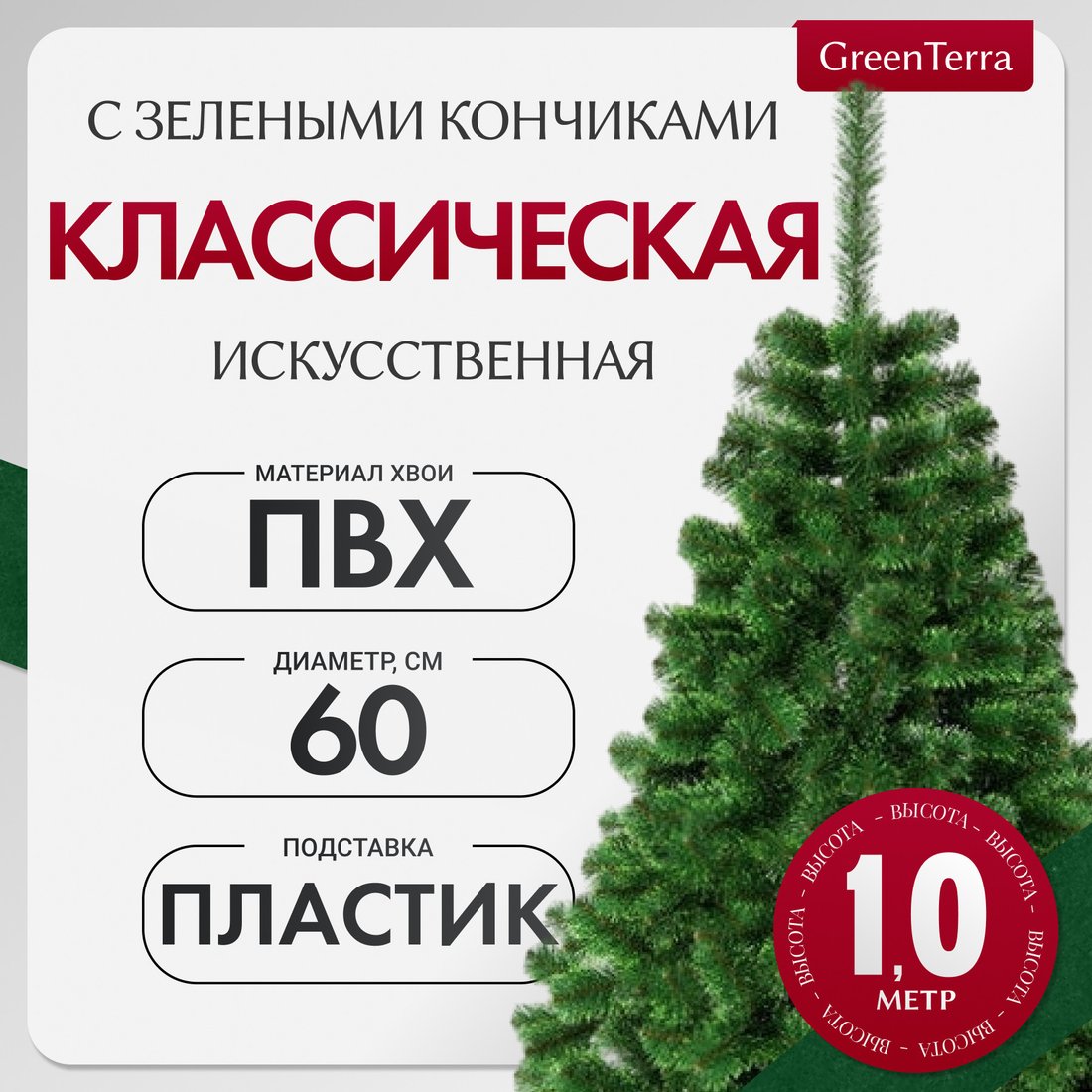 

Ель GreenTerra С зелеными кончиками (1м)