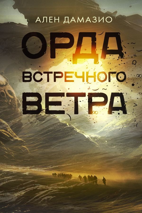

Книга издательства АСТ. Орда встречного ветра (Дамазио А.)