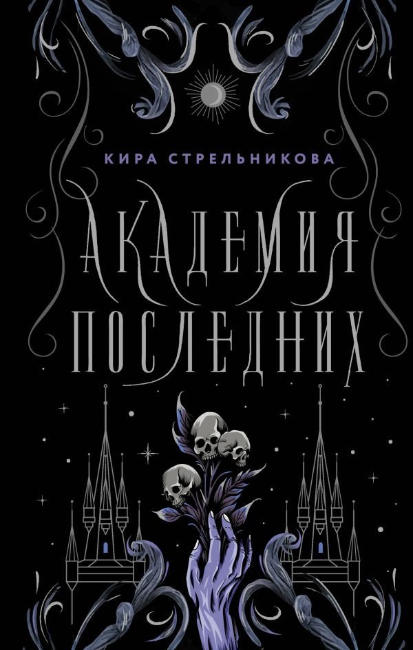 

Книга издательства АСТ. Академия Последних (Стрельникова К.)