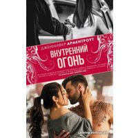 Книга издательства АСТ. Внутренний огонь (Арментроут Д.)