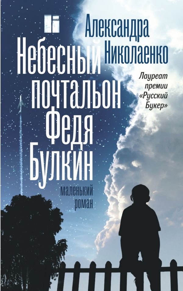 

Книга издательства АСТ. Небесный почтальон Федя Булкин (Николаенко А.)